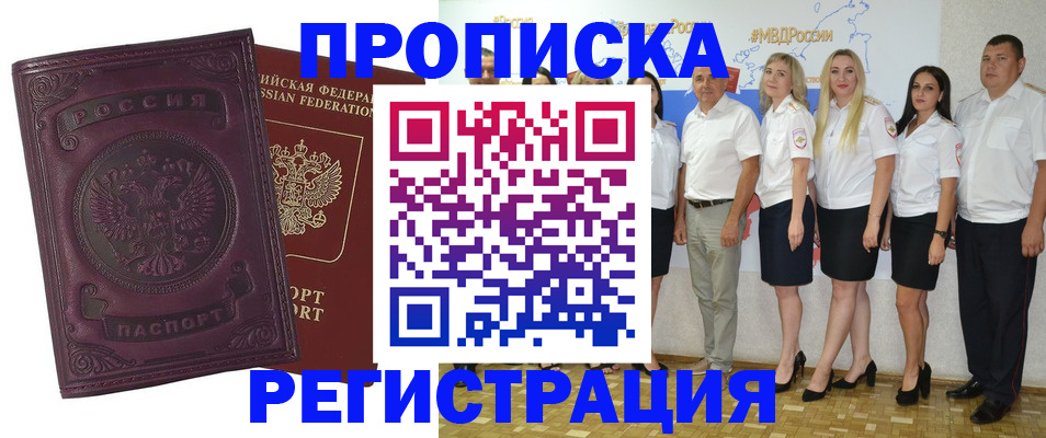 купить прописку в Белокурихе